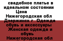 свадебное платье в идеальном состоянии › Цена ­ 12 000 - Нижегородская обл., Дзержинск г. Одежда, обувь и аксессуары » Женская одежда и обувь   . Нижегородская обл.,Дзержинск г.